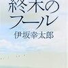 『終末のフール』（伊坂幸太郎／集英社文庫）