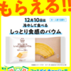 今日 #ファミペイ チャージの日・12/10は「冷やして食べるしっとり食感のバウム」　#スマートコード だからいろいろなところで使える