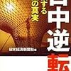 名目GDP、中国２位、日本３位。内閣府発表の“公式記録”で順位逆転