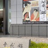 東京国立博物館　平成館　「特別展　蔦屋重三郎　コンテンツビジネスの風雲児」に行ってみました