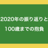 2020年の振り返りと100歳までの抱負