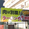 【新店】前橋に二郎インスパイア系のお店がOpenするぞ！【ラーメンガチ野郎（前橋・小相木）】