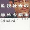 『スノーデン、監視社会の恐怖を語る 独占インタビュー全記録』  小笠原みどり（著）★☆☆☆☆