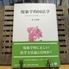 『現象学的国法学』をご恵贈いただきました。