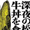 【読書感想】『他人が幸せに見えたら深夜の松屋で牛丼を食え』――ためになるかはその人次第。酒場で語られるしくじり教訓集。