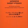 流し読み「ペンギン・ブックスが選んだ日本の名短編29」ジェイ・ルービン著 村上春樹序文