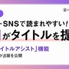 はてなブログ注目の新機能、AIタイトルアシスト機能(β版)を試してみた！