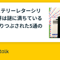 ミステリ という なかれ 手紙