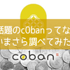 話題のc0banコバンってなに？