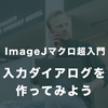 【ImageJマクロ超入門】#9　情報入力ダイアログの作り方