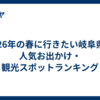 2026年の春に行きたい岐阜県の人気お出かけ・観光スポットランキング