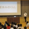 １学期終業式　夏休みの生活について