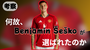 【 #考察 】何故、Benjamin Šeškoが選ばれたのか