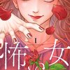 【ネタバレ感想】クズ男への復讐オムニバス「怖い女 ～好き、嫌い、許さない～」がすっごく怖い。