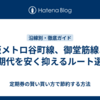 大阪メトロ谷町線、御堂筋線より定期代を安く抑えるルート選び