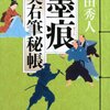 『墨痕 奥右筆秘帳』  上田 秀人 ***