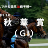 ２０２３秋華賞（ＧⅠ）予想