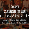 【翻訳】CS183B 第1講 スタートアップをスタートする（Sam Altman/Dustin Moskovitz, 2014）