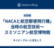 「NACAと航空郵便飛行機」当時の航空技術〜スミソニアン航空博物館