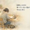 失敗したのに学べていない気がするのはなぜ？自分責めで終わらない整理の仕方