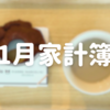 1月家計簿締めました