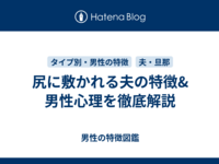 尻に敷かれる夫の特徴&男性心理を徹底解説