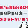 PayPayカードの怖いデメリット７つとは？メリットない人の特徴８選