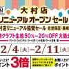 佐世保店 長崎店 大村店 大村店 リニューアルオープンセール 開催✨