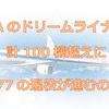 ANAのドリームライナーが計100機超えに　B777の退役が進むのか？