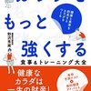 カラダをもっと強くする　食事＆トレーニング大全