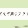 ドラマを見ていて気になったアレコレの話