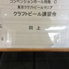 第三回東京クラフトビールマニア　クラフトビール講習会＠府中　に行ってきたら思いのほかビールとおしゃべりしてた