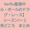 Netflix配信中【ル・ポールのドラァグ・レース】シーズン1～２見どころ　まとめ