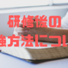 【登録販売者】研修後の勉強方法について