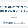 クエリを用いたプロダクトの値決めシミュレーション