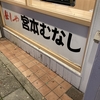 宮本むなし　やよい軒より安い？おかわりロボはどちらが先？