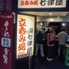 立呑み処 七津屋 なんばウォーク店　激安ハッピーアワー