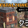 【FatalZone】クラス一覧