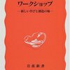  ワークショップ―新しい学びと創造の場