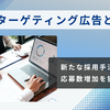 【採用成功の秘訣】ジオターゲティングで応募激増！コスト削減と効率化を叶える最新戦略