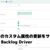 Backlog のカスタム属性の更新をサポート：CData Backlog Driver