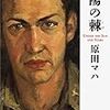 『太陽の棘』（原田マハ・著／文春文庫）