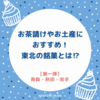 お茶請けやお土産におすすめ！東北の銘菓とは⁉【第一弾】