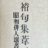 葦牙　原裕句集
