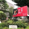 「日本の中のマネ」～練馬区立美術館へ行く　（9月8日）