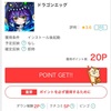 【無償】ドラゴンエッグで20Pゲット