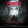 【PS4】Predator: Hunting Groundsのトライアル版、先行プレイ可能な「トライアルウィークエンド」が3月27日に実施！