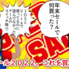 私は2022年の年末セールでこれを買いました