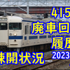 【引退から約1年】徐々に始まっているJR九州 415系の廃車回送 【廃車回送履歴】 