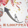 5,000アクセス達成！